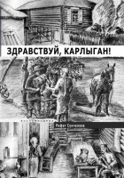 Здравствуй, Карлыган