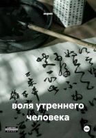 воля утреннего человека
