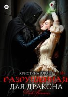 Разрушенная для дракона