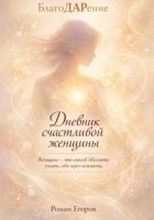 «Дневник счастливой женщины»