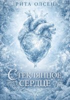 Стеклянное сердце