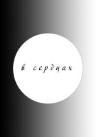 В сердцах (2025)