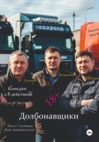 Долбонавщики. Комедия. Пьеса на три человека