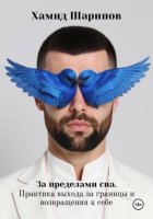 За пределами сна. Практика выхода за границы и возвращения к себе