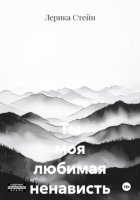 Ты моя любимая ненависть
