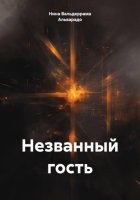 Незванный гость