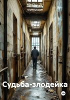 Судьба-злодейка