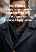 Лев Зернов – следопыт истины и справедливости. «Украденная формула будущего»