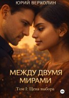 Между двумя мирами. Том I: Цель выбора