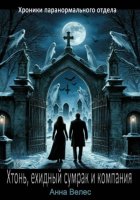 Хтонь, ехидный сумрак и компания
