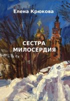 Сестра милосердия