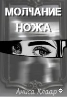 Молчание ножа