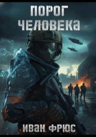 Порог Человека