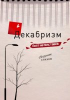 Декабризм