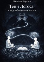 Тени Логоса: след забвения и магии