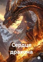 Сердце дракона