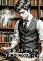 Марк и его друг призрак в деле
