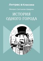 История одного города