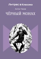 Чёрный монах