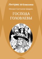 Господа Головлевы