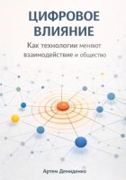 Цифровое влияние: Как технологии меняют взаимодействие и общество