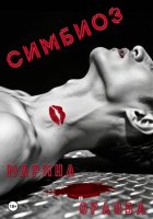 Симбиоз