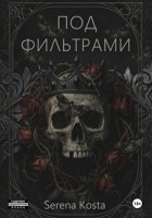 Под фильтрами