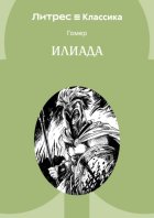 Илиада