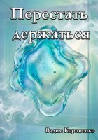 Перестать держаться