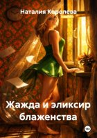 Жажда и эликсир блаженства