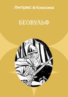 Беовульф