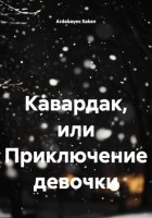 Кавардак, или Приключение девочки