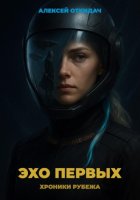 Эхо Первых