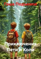 Приключения Пети и Коли