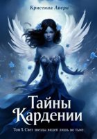 Тайны Кардении. Том 1. Свет звезды виден лишь во тьме