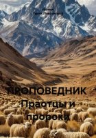 ПРОПОВЕДНИК Праотцы и пророки