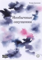 Необычные ощущения