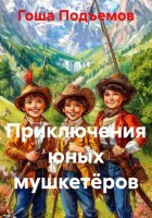 Приключения юных мушкетёров