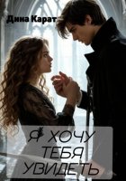 Я хочу тебя увидеть