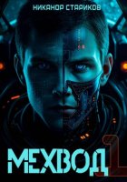 Мехвод-1. Начало