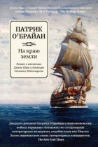 На краю земли: роман о капитане Джеке Обри и докторе Стивене Мэтьюрине