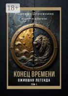 Конец времени. Том 1