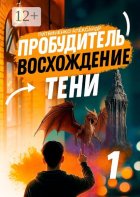 Пробудитель. Восхождение Тени