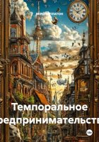 Темпоральное предпринимательство
