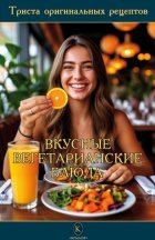 Вкусные вегетарианские блюда