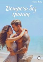 Встреча без границ