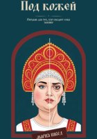 Под кожей. Ритуалы для тех, кто съедает себя заживо