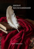 Шёпот Воспоминаний