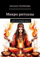 Микро ритуалы. Для счастливой жизни