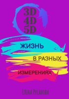3D, 4D, 5D. Жизнь в разных измерениях